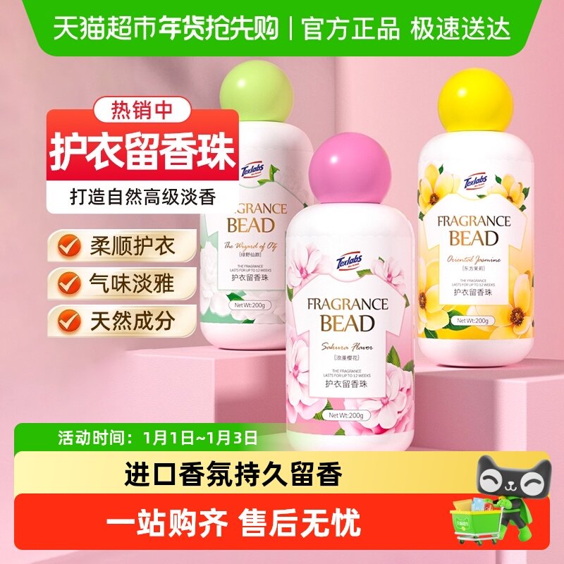 下拉享优惠】泰克斯乐留香珠凝香珠清香型柔顺200g*3持久香味