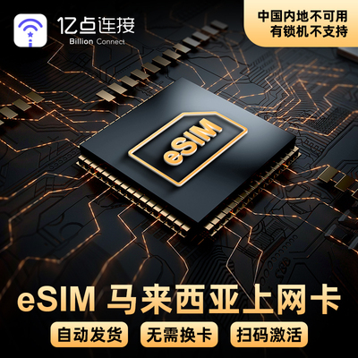 马来西亚电话卡