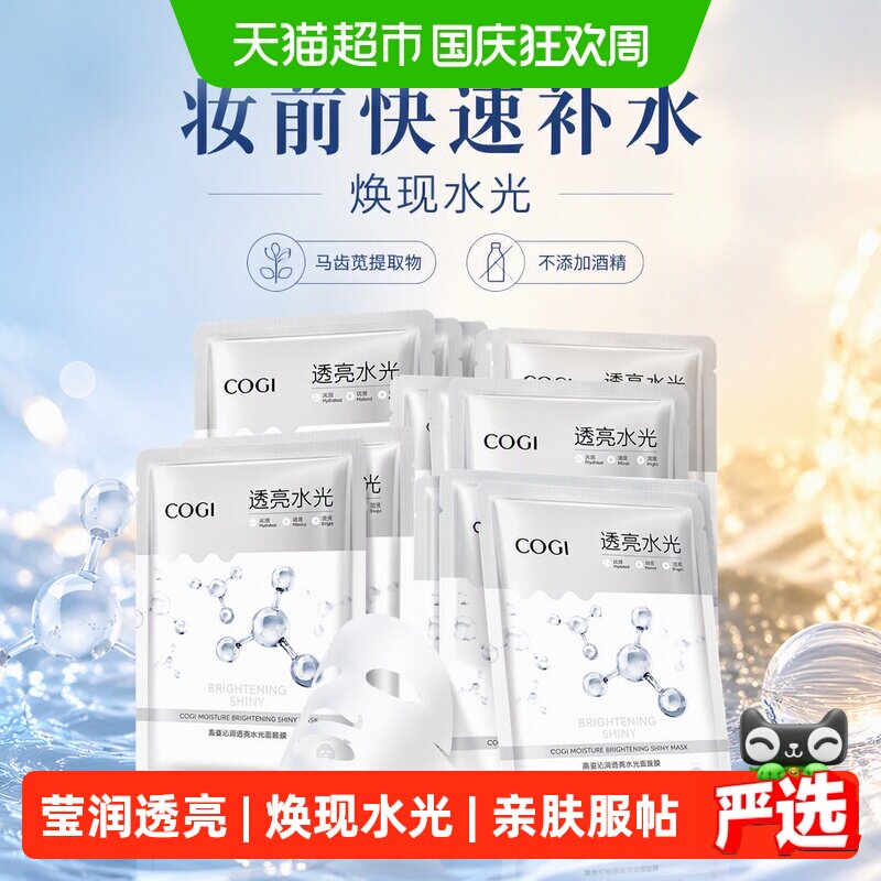 COGI高姿水光面膜贴片强锁水10片图片