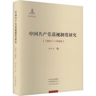 1921 社新华书店正版 1949 共产主义运动中州古籍出版 胡云生世界各国共产党 中国共产党巡视制度研究