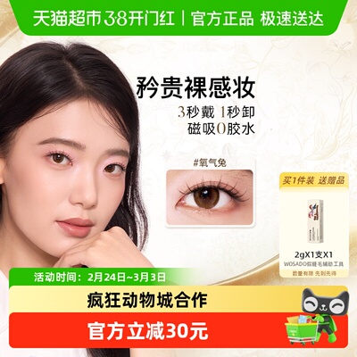 WOSADO悦瞳磁吸假睫毛免胶水新手