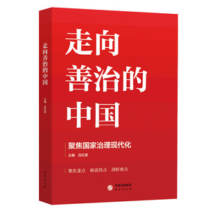 【正版包邮】 走向善治的中国 吕红波 著 研究出版社