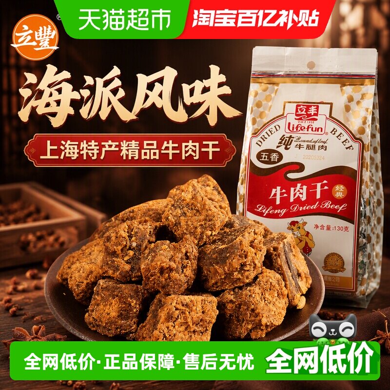 立丰五香精品牛肉干牛肉粒牛肉片休闲零食上海特产牛肉干1袋