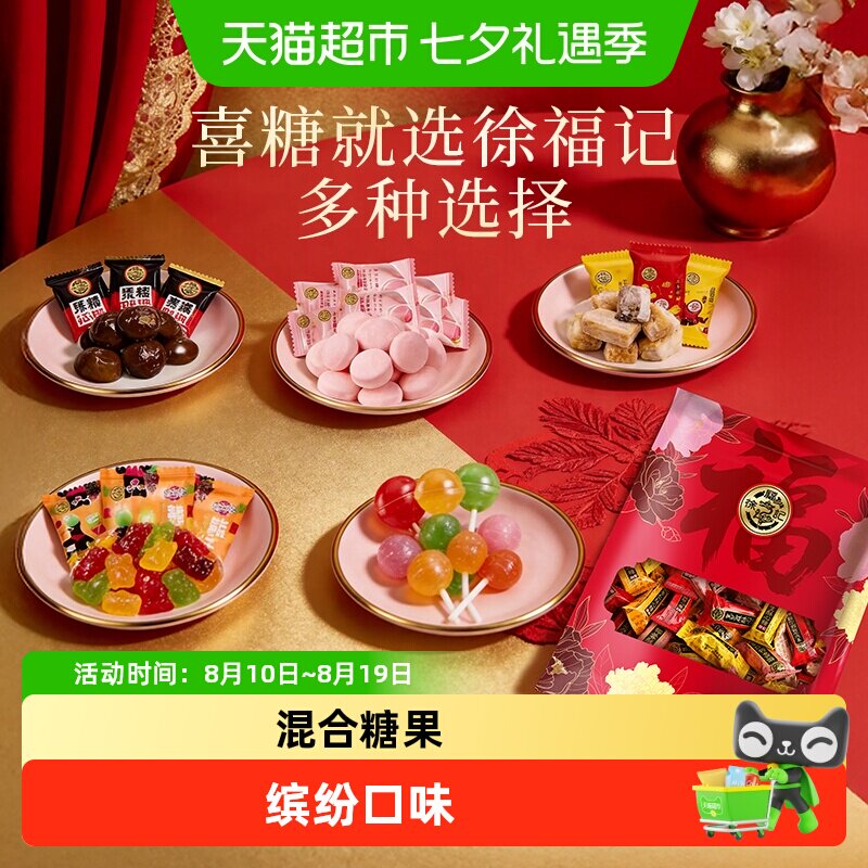 徐福记混合喜糖酥心糖288g订婚结婚婚庆喜宴乔迁满月糖果