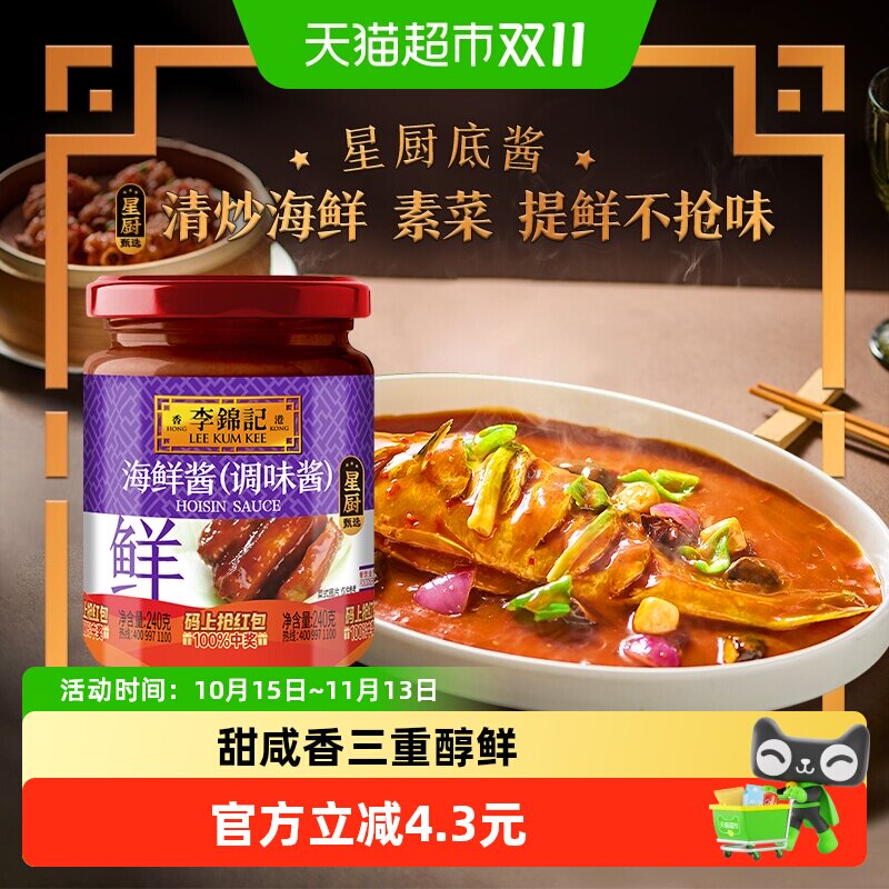 李锦记海鲜酱调料调味料龙虾调料腌制炒菜烧烤火锅蘸料240g