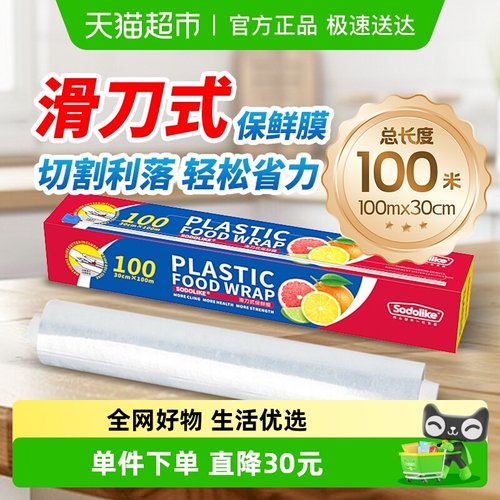 Sodolike食品级划刀保鲜膜