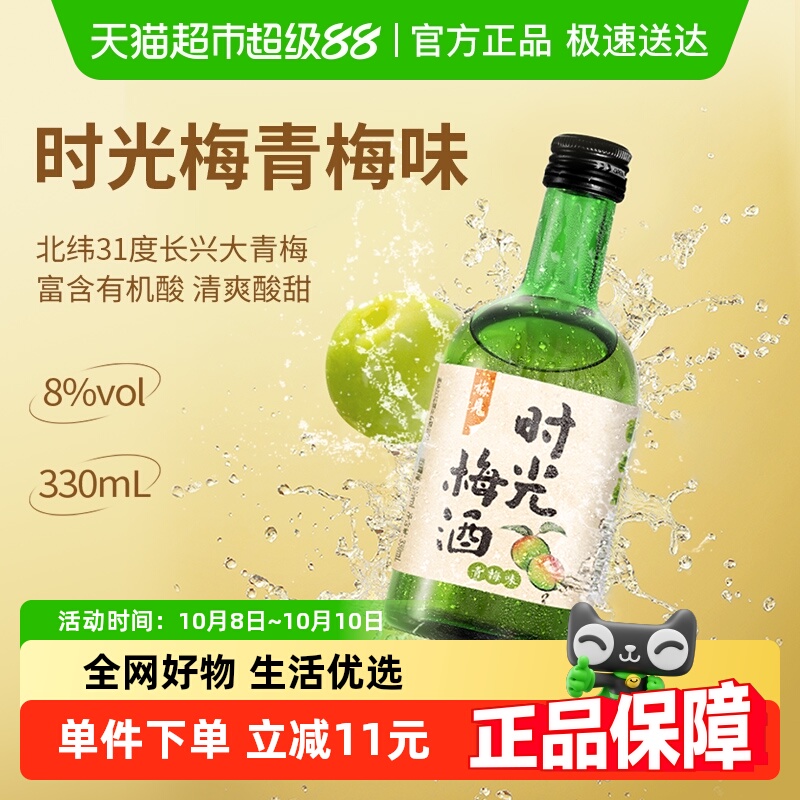 时光梅青梅酒梅子酒8度330ml*1瓶时光梅青梅味果酒低度微醺甜酒