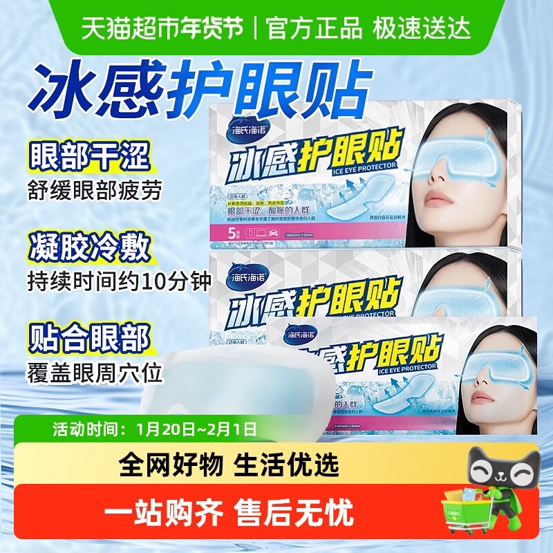 海氏海诺医用冰感护眼贴舒缓双目不适干涩冷敷冰敷眼罩遮光睡眠,医疗器械,冷热敷器具（器械）,淘宝优惠券,粉丝福利购,淘宝优惠卷