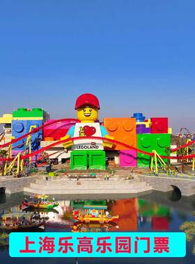 [上海乐高乐园度假区-早鸟一日票]上海乐高乐园门票 上海乐高门票