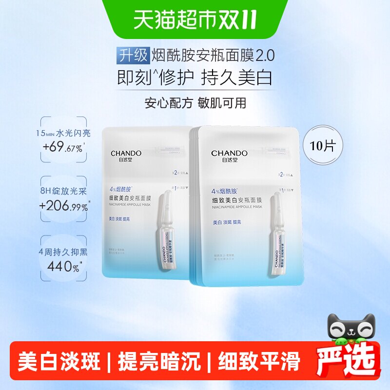 自然堂烟酰胺安瓶面膜即刻修护