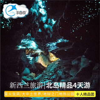 新西兰旅游-奥克兰陶波湖罗托鲁瓦霍比特人中土世界4天3晚跟团游