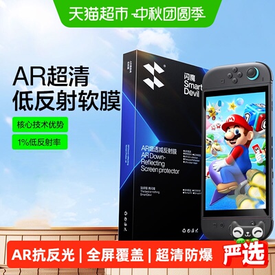 闪魔Switch2代AR增透钢化膜全屏