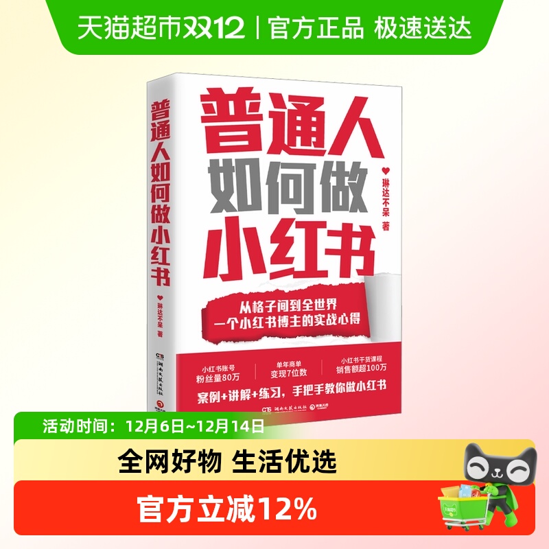 普通人如何做小红书