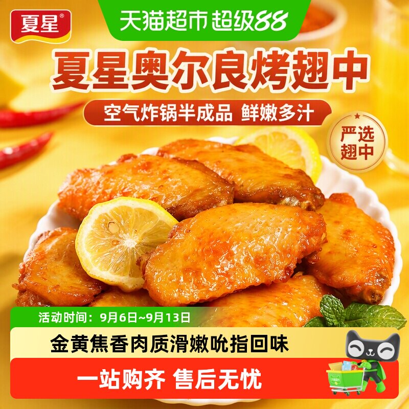 夏星奥尔良烤翅中个大过瘾图片