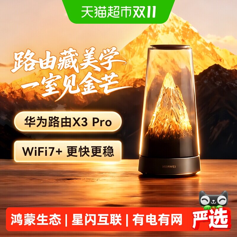 【李佳琦直播间推荐】华为路由器X3Pro日照金山WiFi凌霄子母