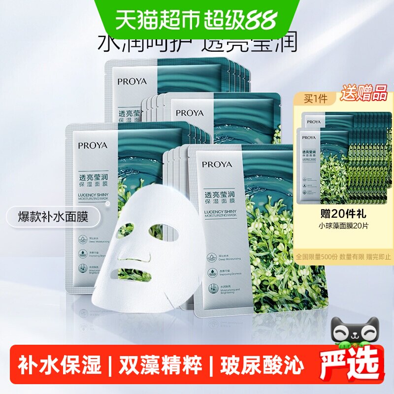 珀莱雅小球藻玻尿酸补水面膜保湿水光嫩滑服帖轻盈肤感清透润泽