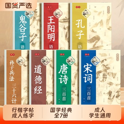行楷字帖成人练字国学经典王阳明鬼谷子孔子语录道德经孙子兵法硬笔行书练字帖中学高中大学生速成初学者描红本唐诗宋词钢笔书法纸