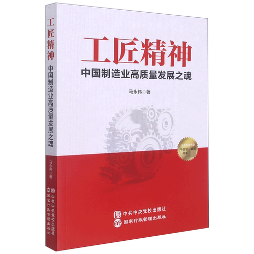 工匠精神:中国制造业高质量发展之魂(党校社）马永伟经济理论、法规经管、励志国家行政学院出版社