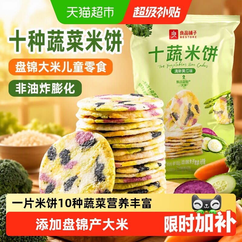 良品铺子十种蔬菜米饼盘锦大米儿童零食非油炸膨化网红零食饼干