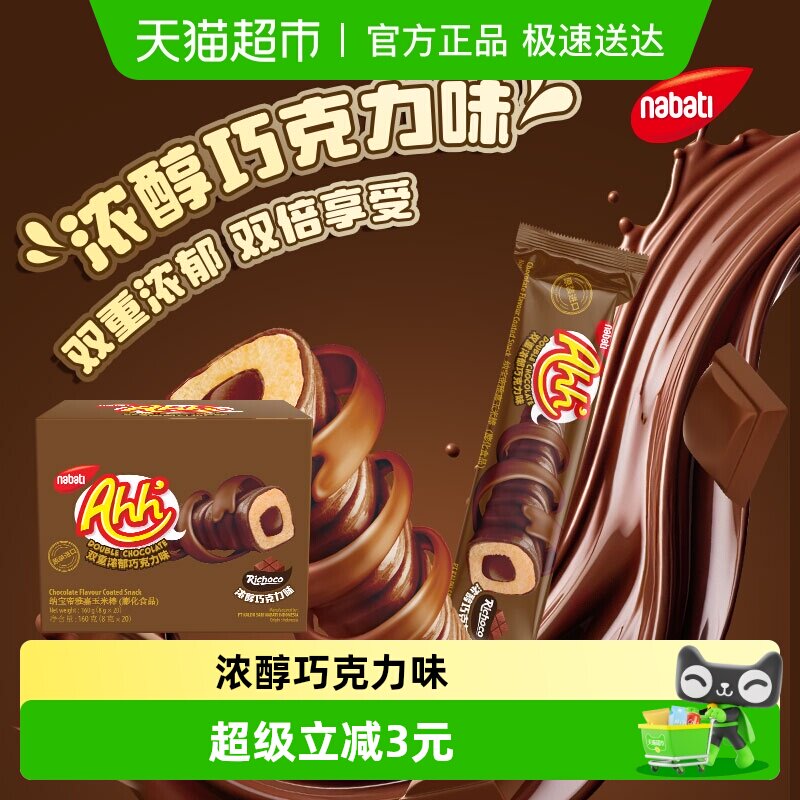 Richeese丽芝士进口雅嘉巧克力味浓郁玉米棒160g休闲解馋儿童零食