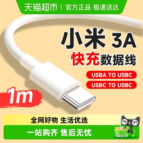 小米快充USB-AtoUSB-C数据线