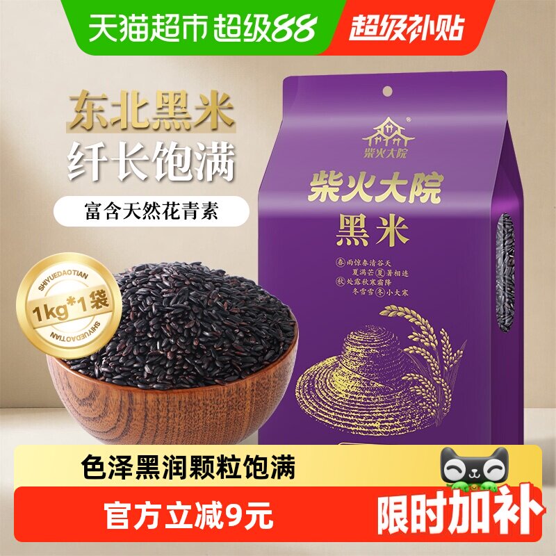 柴火大院黑米1kg五谷杂粮米八宝粥米黑米饭黑米糊煮粥可搭配大米