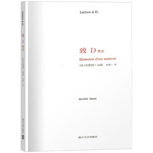 致D情史 安德烈·高兹 著 外国文学小说散文随笔文学书 爱情墓志铭 一封情书说出一段长达六十年的爱情故事的结局 凤凰新华正版
