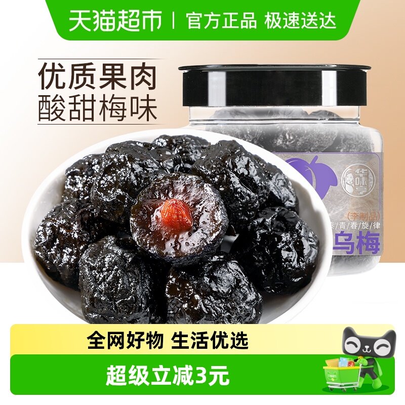 华味亨乌梅李子李梅肉话梅干水果干果脯蜜饯零食品小吃梅子