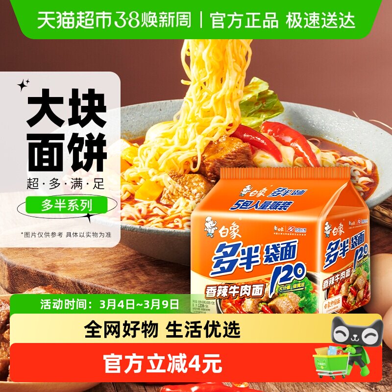 白象面饼120g香辣牛肉面140g*5袋方便面方便速食泡面