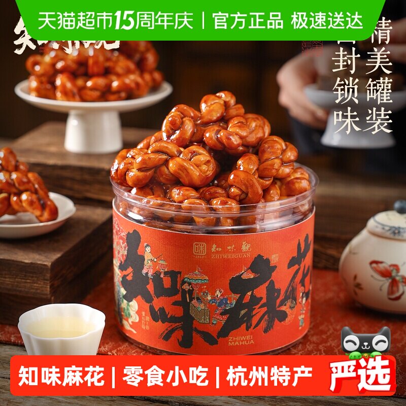 知味观红糖麻花手工零食小吃办公室下午茶糕点心新年送礼杭州特产