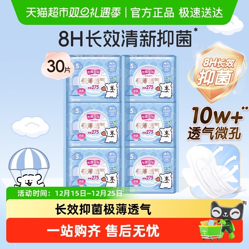 【新国标认证】七度空间卫生巾抑菌极薄透气正品姨妈巾日用275mm