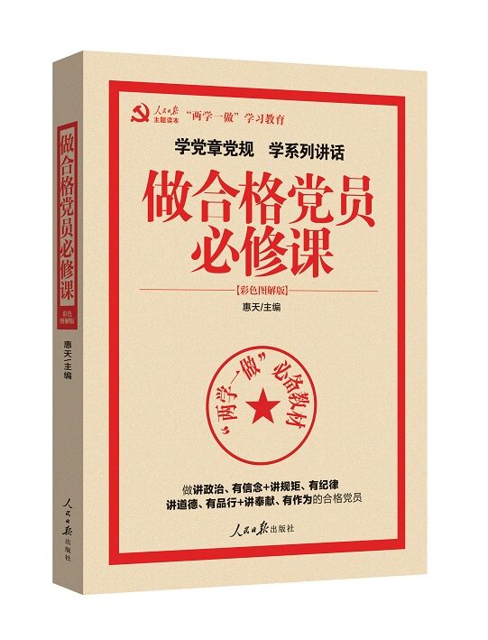 【正版二手】 做合格党员必修课-[彩色图解版] 惠天 人民日报出版社 9787511536563