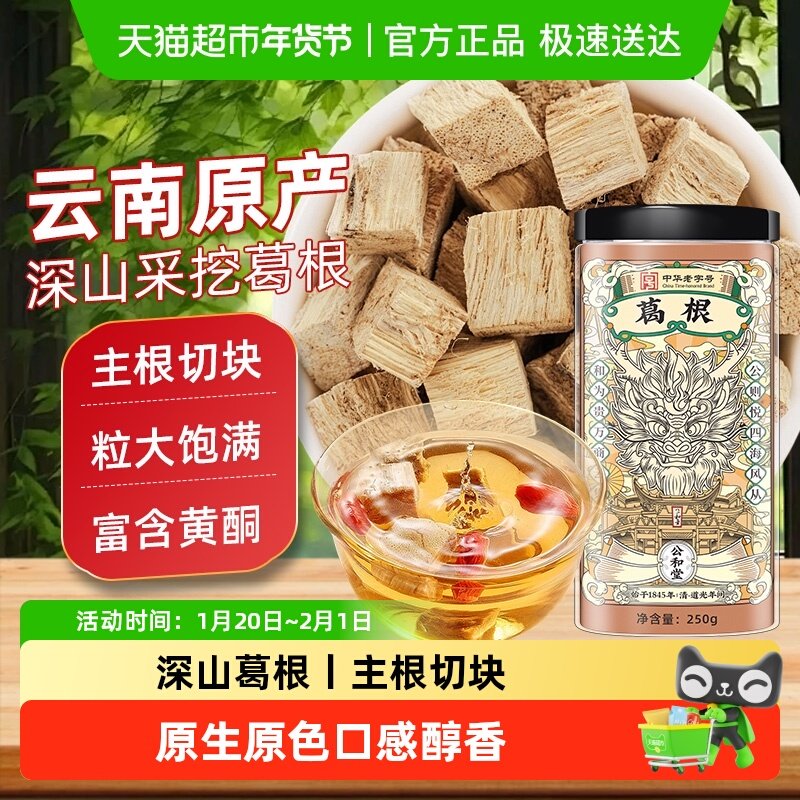 公和堂葛根主深山大块根手工切块葛根茶足龄葛根搭中草药材煮茶喝,传统滋补营养品,其他药食同源食品,淘宝优惠券,粉丝福利购,淘宝优惠卷