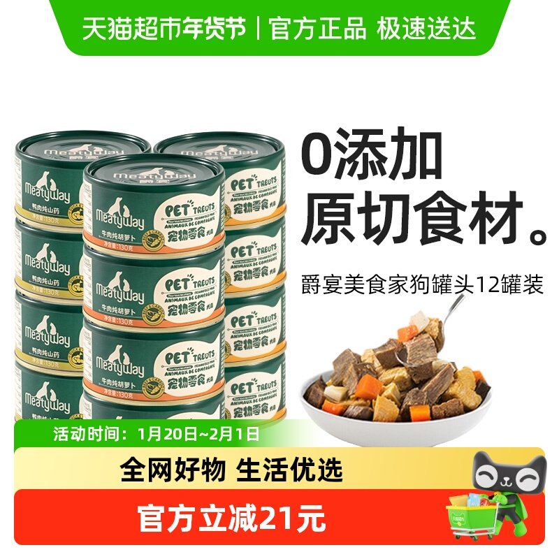Meatyway爵宴宠物零食狗罐头12罐装,宠物/宠物食品及用品,狗零食罐,淘宝优惠券,粉丝福利购,淘宝优惠卷