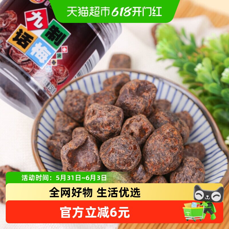 佳宝九制话梅150g李子酸梅子蜜饯果脯8090后怀旧休闲零食小吃
