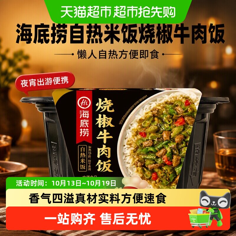 海底捞自热米饭烧椒牛肉饭165g懒人自热方便即食夜宵出游便携速食