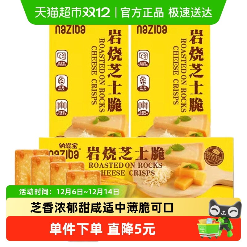 naziba咸味脆口零食118g×3盒