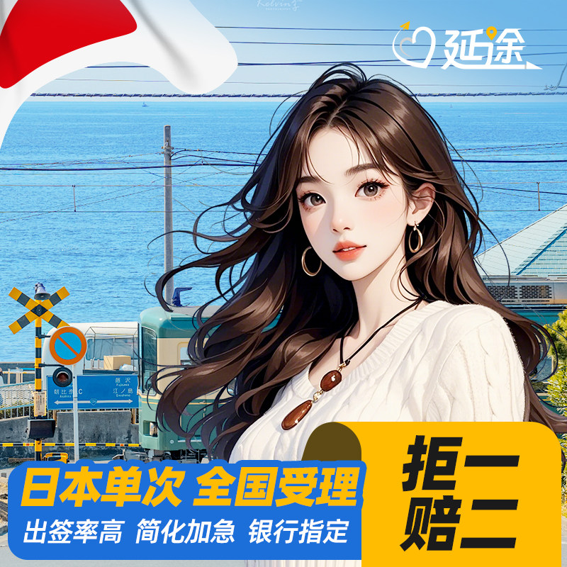 拒一赔二!专业办签20年