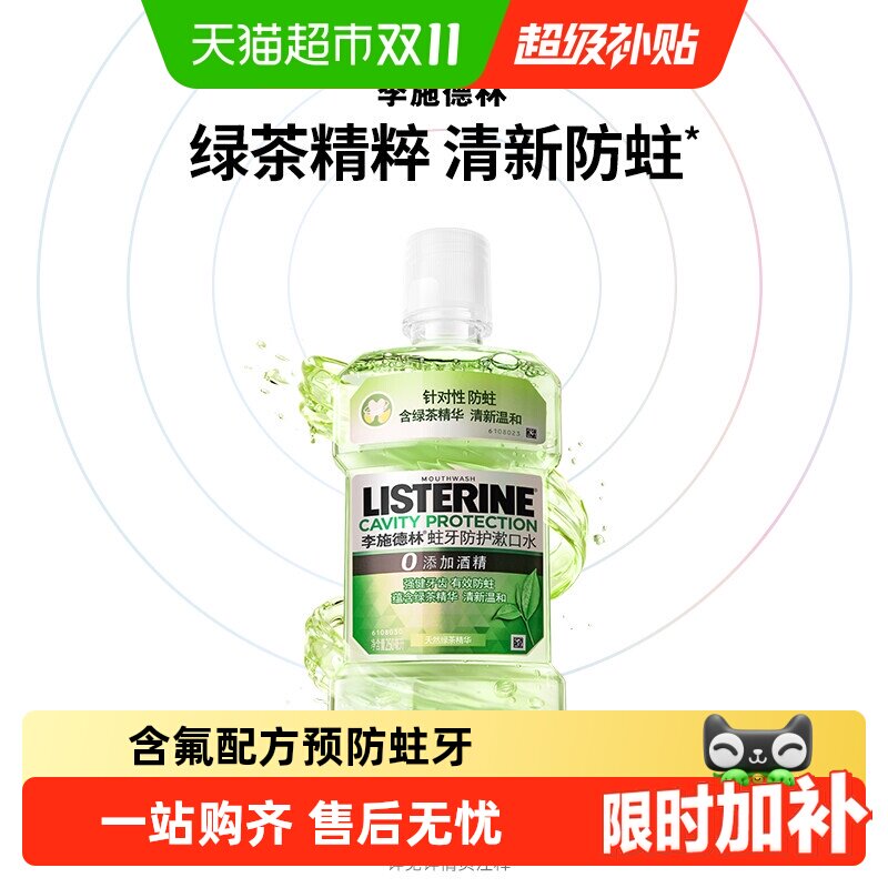 李施德林绿茶含氟漱口水防蛀牙温和减少口 臭强健牙龈