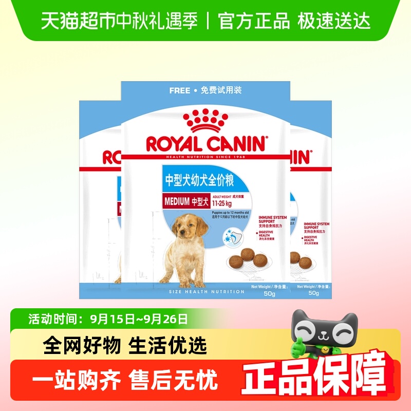 【尝鲜试吃】皇家狗粮中型犬幼犬全价粮离乳期专用MEJ32/50g*3包