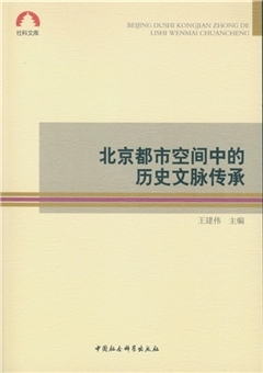 【文】 北京都市空间中的历史文脉传承 9787516188385 中国社会科学出版社4