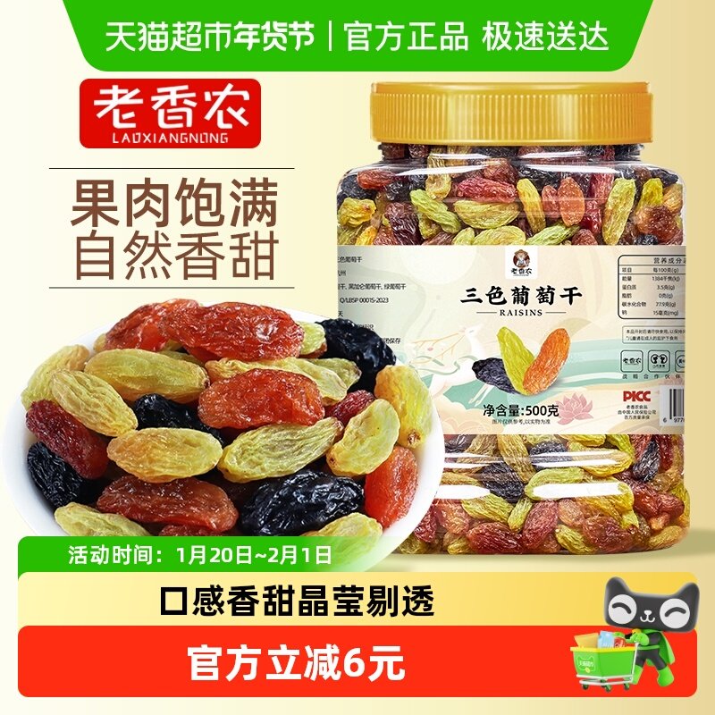 老香农新疆葡萄干三色果干黑葡萄红提大果休闲零食办公室,零食/坚果/特产,葡萄干,淘宝优惠券,粉丝福利购,淘宝优惠卷