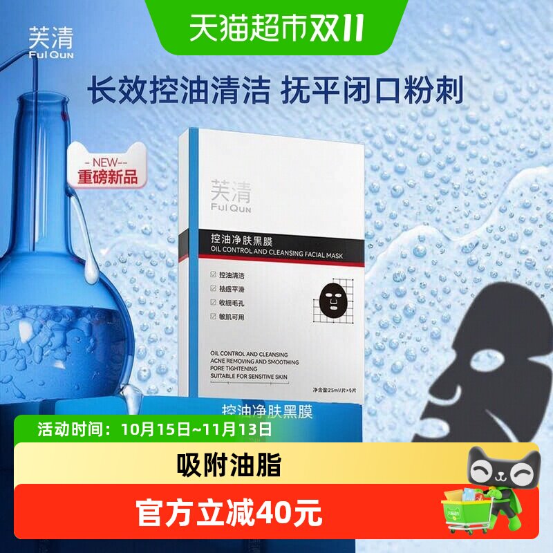 芙清控油黑膜改善闭口粉刺清洁祛痘温和保湿面膜敏感肌