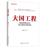 新书 大国工程 赵忆宁 正版 中国人民大学出版 社有限公司