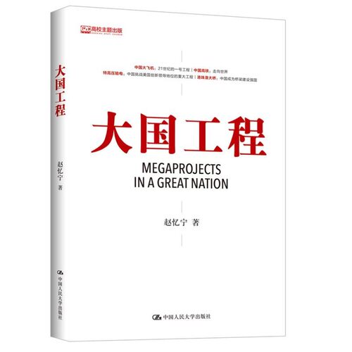 （正版包邮）大国工程9787300240947中国人民大学