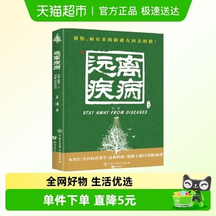 健康养生医学书籍 王涛著 失传 营养学：远离疾病