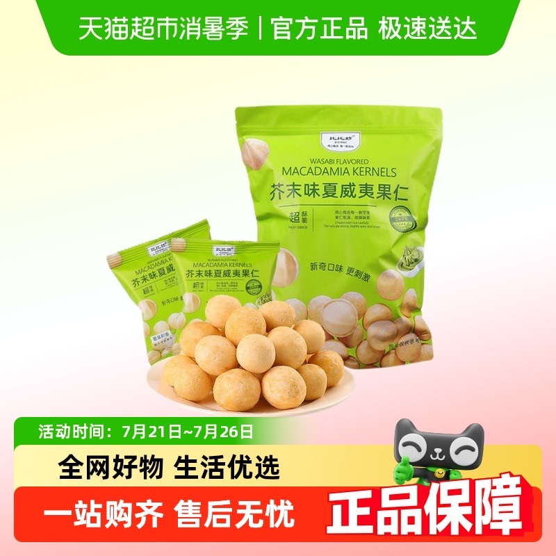 比比妙芥末味夏威夷果仁零食