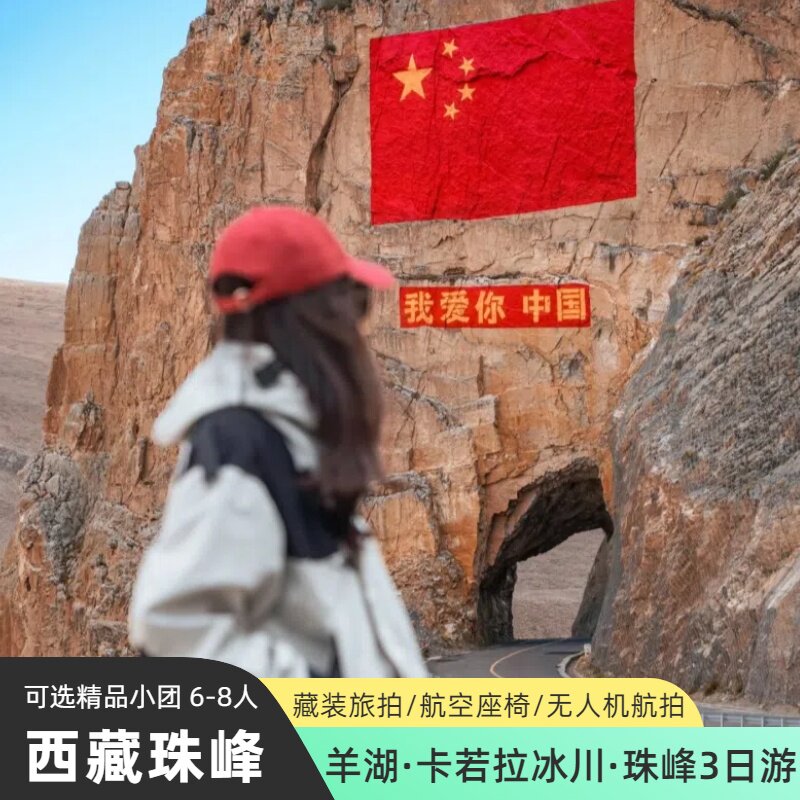 西藏3天珠峰大本营游