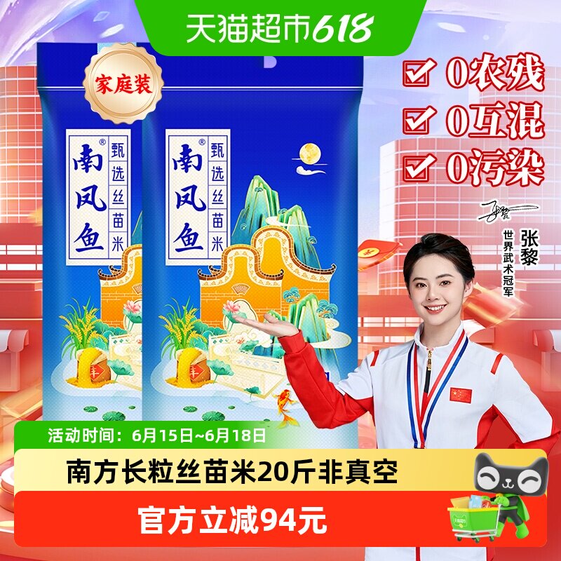 南凤鱼丝苗米10kg*2大米南方1级长粒洁白40斤家庭装非真空