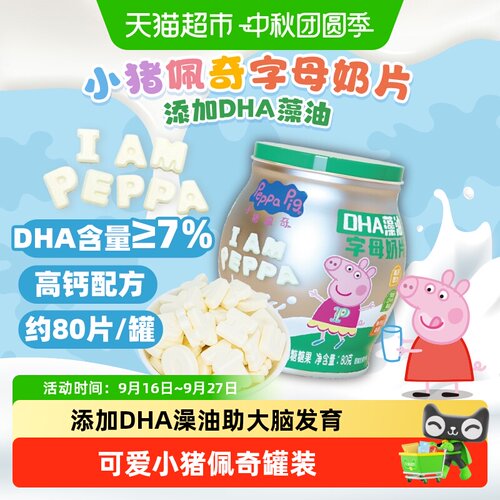 亿智小猪佩奇DHA藻油高钙奶香片